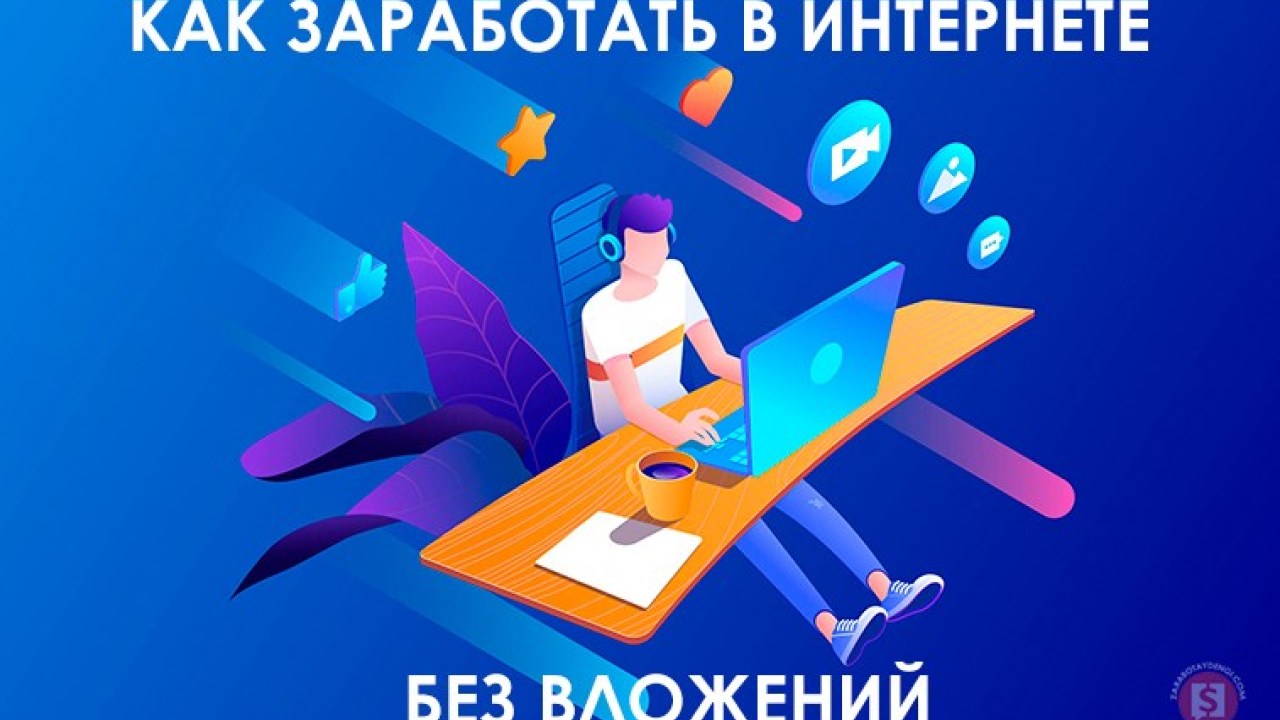 Авторский курс по заработку без вложений_0.jpg